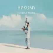 Обложка: Наталья Мявча - Нам ли горевать