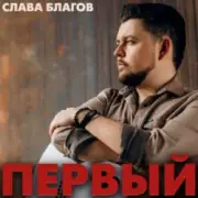 Обложка: Слава Благов - Она любила виски