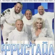 Обложка: группа Фристайл - Метелица