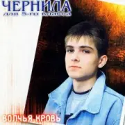 Обложка: Чернила для 5 класса - Волчья кровь