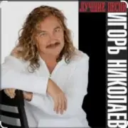 Обложка: Игорь Николаев Feat. Руки Вверх - Невеста