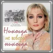 Обложка: Александр Ломинский & Татьяна Буланова - Никогда не говори никог