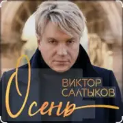 Обложка: Виктор Салтыков - Осень (2020 Remake)