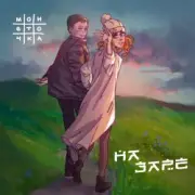 Обложка: Монеточка - На заре
