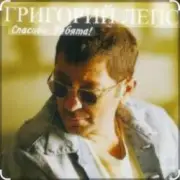 Обложка: Григорий Лепс - Городской романс