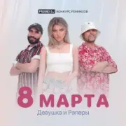 Обложка: ДиР - 8 марта (Jacky Jackson Remix)