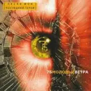 Обложка: 7Б - Песни мои