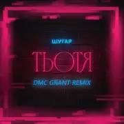 Шугар - Тьотя (Dmc Grant Radio Remix)