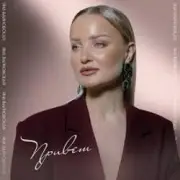 Обложка: Яна Вайновская - Привет