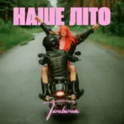 Обложка: TARABAROVA - НАШЕ ЛІТО