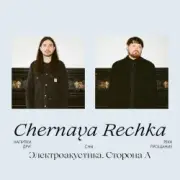 Обложка: Chernaya Rechka - Напитки