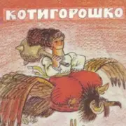 Обложка: Сказки для детей - Котигорошко