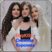 Обложка: МурKISS - Снежная Королева