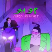 Обложка: ЭЛЭР - Город засыпает