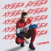 Обложка: 3-ий Январь - Моя