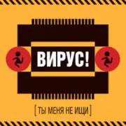Обложка: Вирус! - Игра