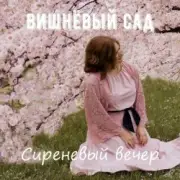 Обложка: Вишнёвый сад - В коридоре спального вагона