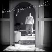 Обложка 3-ий Январь – Если б знал, то не любил