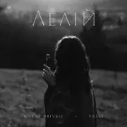 Обложка: Ostap Drivko & Yaski - Лелій