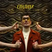 Обложка: Positiff feat. Boosin - Спалахи (Bloodless Remix)
