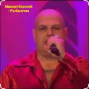 Михаил Барский - Рыбалочка