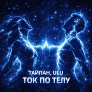 Тайпан & ULU - Ток по телу