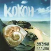 Обложка: Евгения Калина - Здравствуй