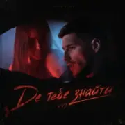 Обложка: Voloshyn - Де тебе знайти