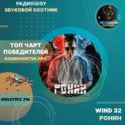 WIND 32 - Ронин