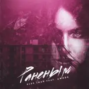 Обложка: Alex Iman feat. Джиос - Раненым