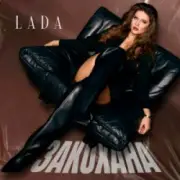 Обложка: LADA - Закохана