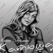 Обложка: Анна Герман - Катюша
