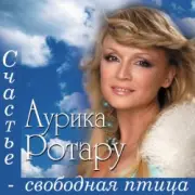 Обложка: Аурика Ротару - У огня свечи