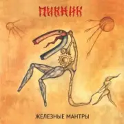 Обложка: Пикник - Гиперболоид