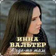 Обложка: Инна Вальтер - А где-то там