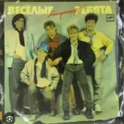 Обложка: ВИА Веселые ребята - Алешкина любовь
