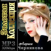 Обложка: Лариса Черникова - Музыка дождя