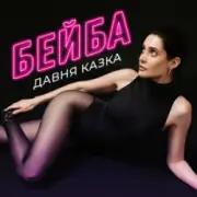 Обложка: Давня Казка - Бейба