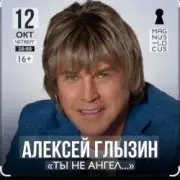 Обложка: Алексей Глызин - Ты не ангел