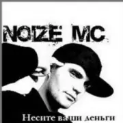 Обложка: Noize MC - 2 хороших девочки