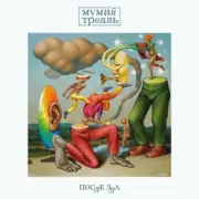Обложка: Мумий Тролль - Время Обид