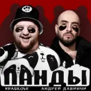 Обложка: KrasiLOVE Feat. Андрей Давинчи - Панды