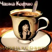 Обложка: Марина Хлебникова - Чашка Кофею