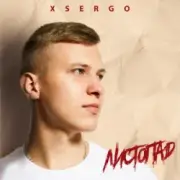 Обложка: XSERGO - Листопад