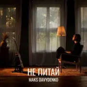 Обложка Maks Davydenko – Не Питай