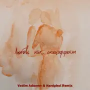 Обложка: Мот - Любовь Как Спецэффект (Vadim Adamov & Hardphol DFM Radio Edit)