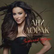 Обложка: Ани Лорак - Обними Меня Крепче