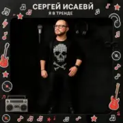 СЕРГЕЙ ИСАЕВ - Я В ТРЕНДЕ