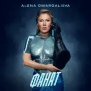 Обложка: Alena Omargalieva - Фанат