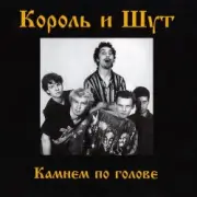 Король и Шут - Блуждают тени